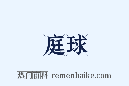 庭球是什么意思的图片